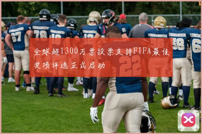 全球超1300万票投票支持FIFA最佳奖项评选正式启动