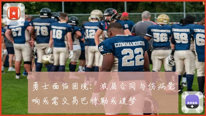 勇士面临困境：浓眉合同与伤病影响或需交易巴特勒或追梦