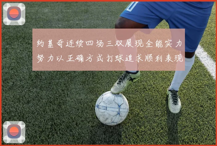 约基奇连续四场三双展现全能实力努力以正确方式打球追求顺利表现