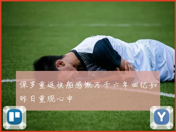 保罗重返快船感慨万千六年回忆如昨日重现心中