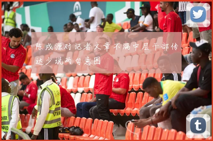 陈戌源对记者文章不满中层干部传达少说两句意图