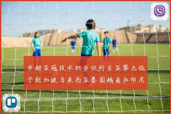 中超亚冠技术积分仅列东亚第九低于新加坡马来西亚泰国越南和印尼